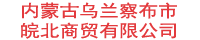 洛陽(yáng)市安澤物資有限公司